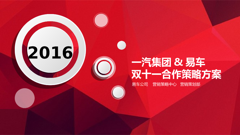 2016一汽集团-易车双十一合作策略方案