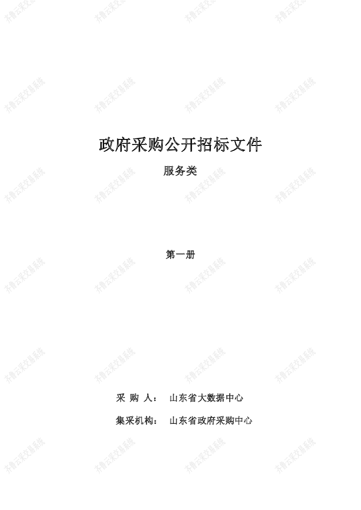 山东省大数据中心省居民码建设项目招标文件