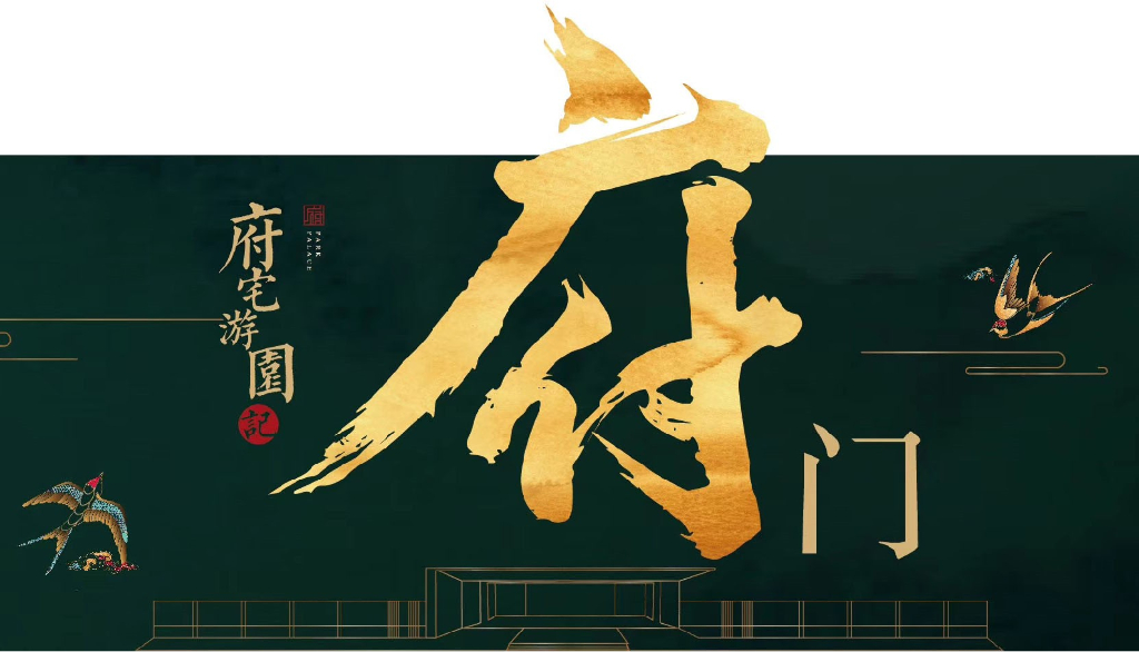 2018旭辉公园府景观示范区开放策划案