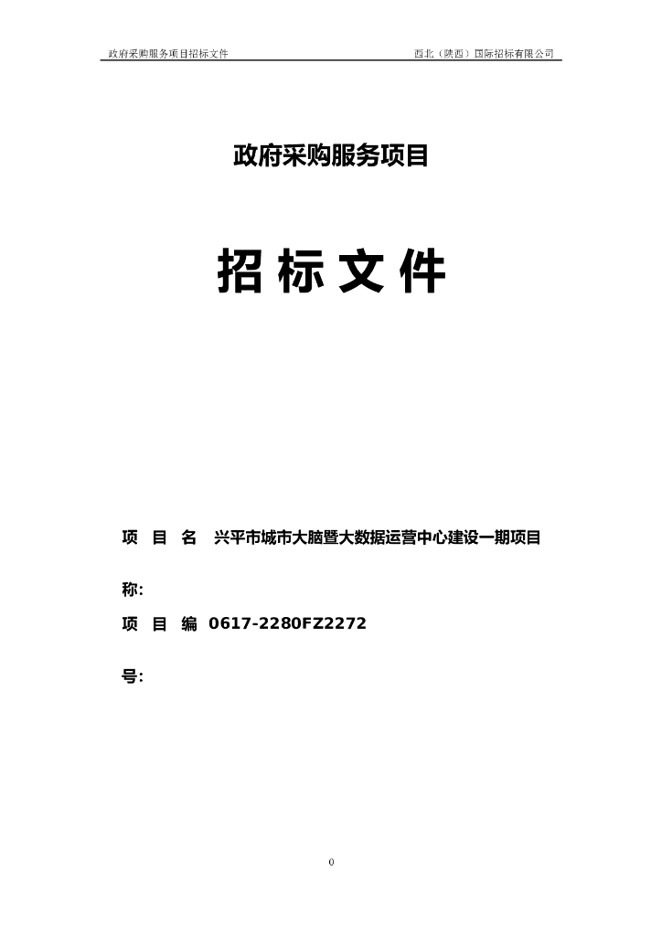 兴平市城市大脑暨大数据运营中心建设一期项目招标文件
