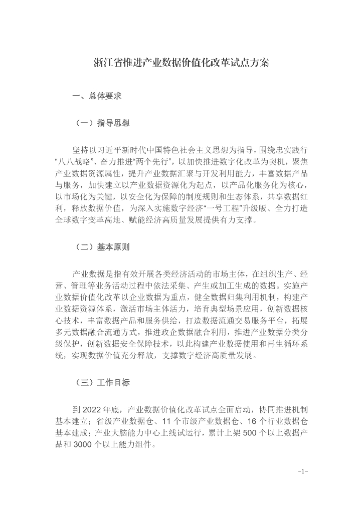 浙江省推进产业数据价值化改革试点方案（2022年）