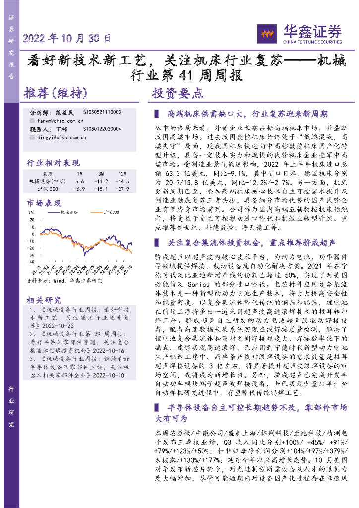 华鑫证券：机械行业第41周周报：看好新技术新工艺，关注机床行业复苏 海报