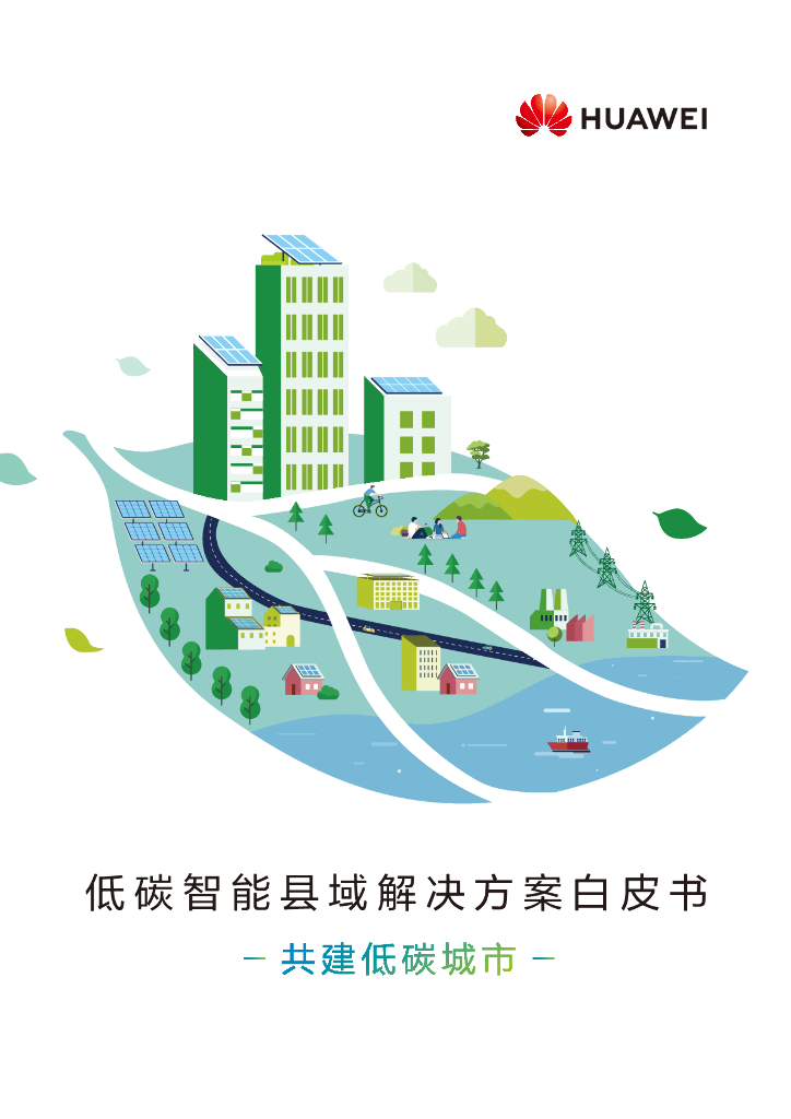 华为：低<em>碳</em>智能县域解决方案白皮书 海报