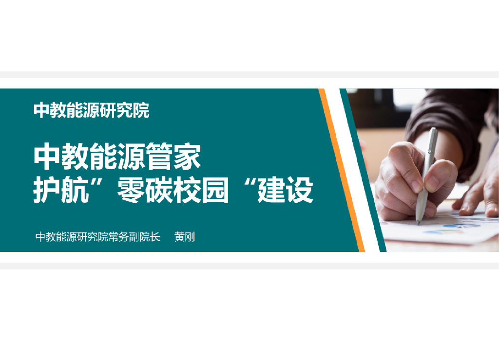 黄刚：中教能源管家护航“零<em>碳</em>校园”建设 海报