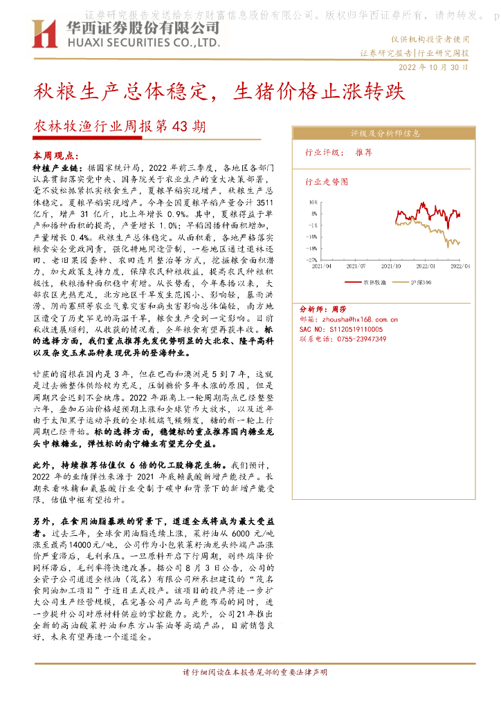 华西证券：农林牧渔行业周报第43期：秋粮生产总体稳定，生猪价格止涨转跌 海报