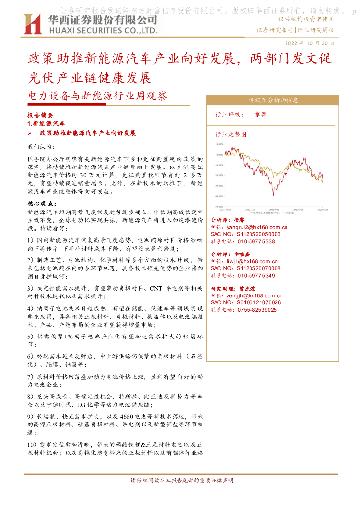 华西证券：电力设备与新能源行业周观察：政策助推新能源汽车产业向好发展，两部门发文促光伏产业链健康发展 海报