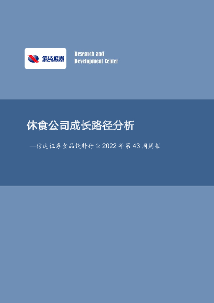信达证券：食品饮料行业2022年第43周周报：休食公司成长路径分析