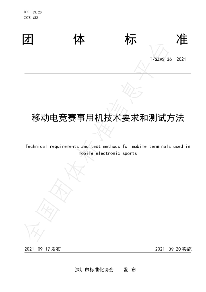 T/SZAS 36-2021 移动<em>电竞</em>赛事用机技术要求和测试方法
