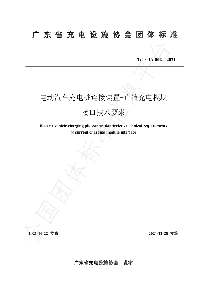 T/GDIA 002-2021 电动汽车<em>充电桩</em>连接装置-直流充电模块接口技术要求