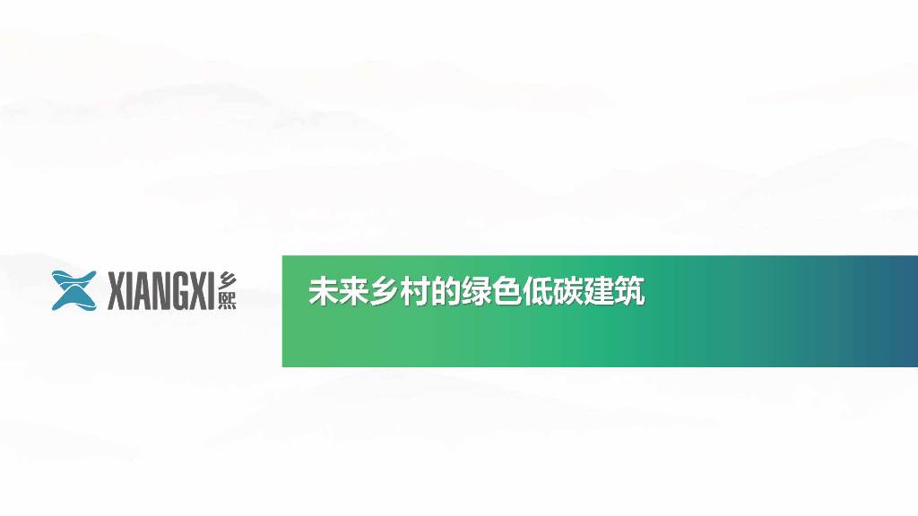 郭梦阳：未来乡村的绿色低碳建筑