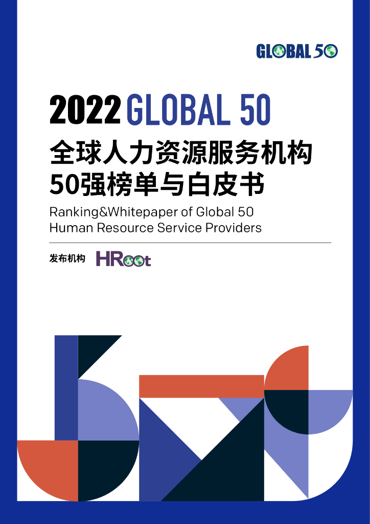 HRoot：2022全球人力资源服务机构50强榜单与白皮书