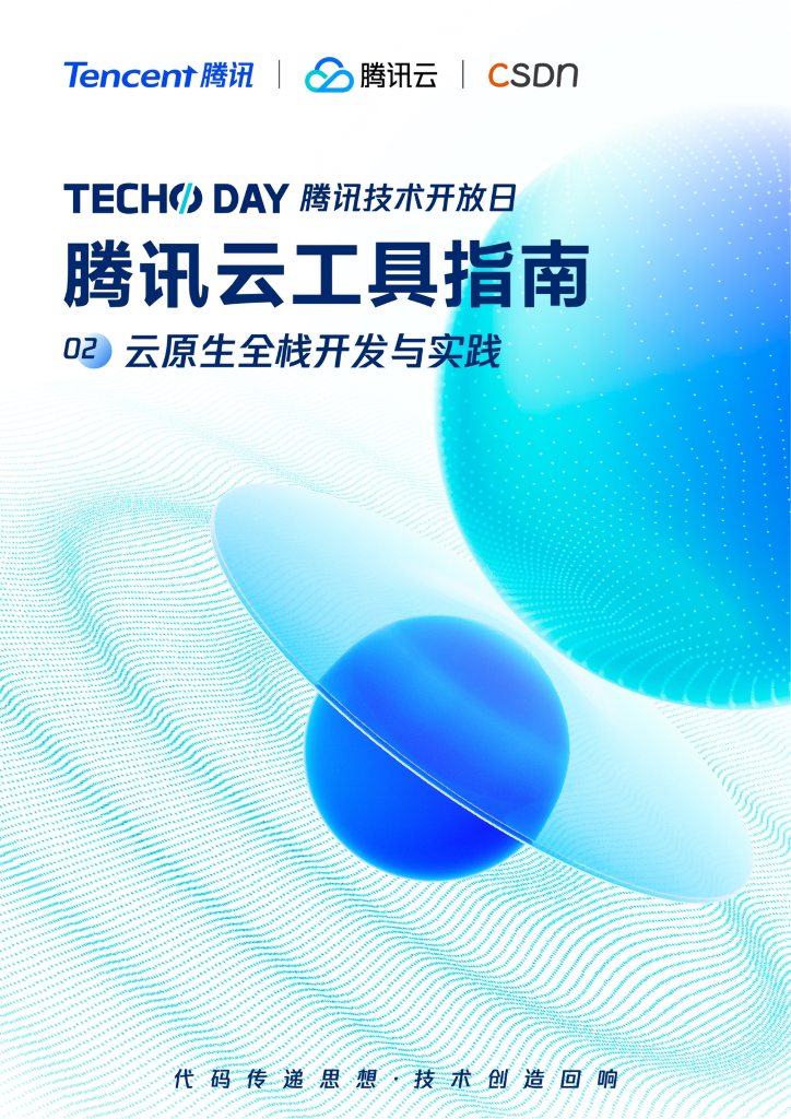 腾讯云：腾讯云工具指南 02.云原生全栈开发与实践