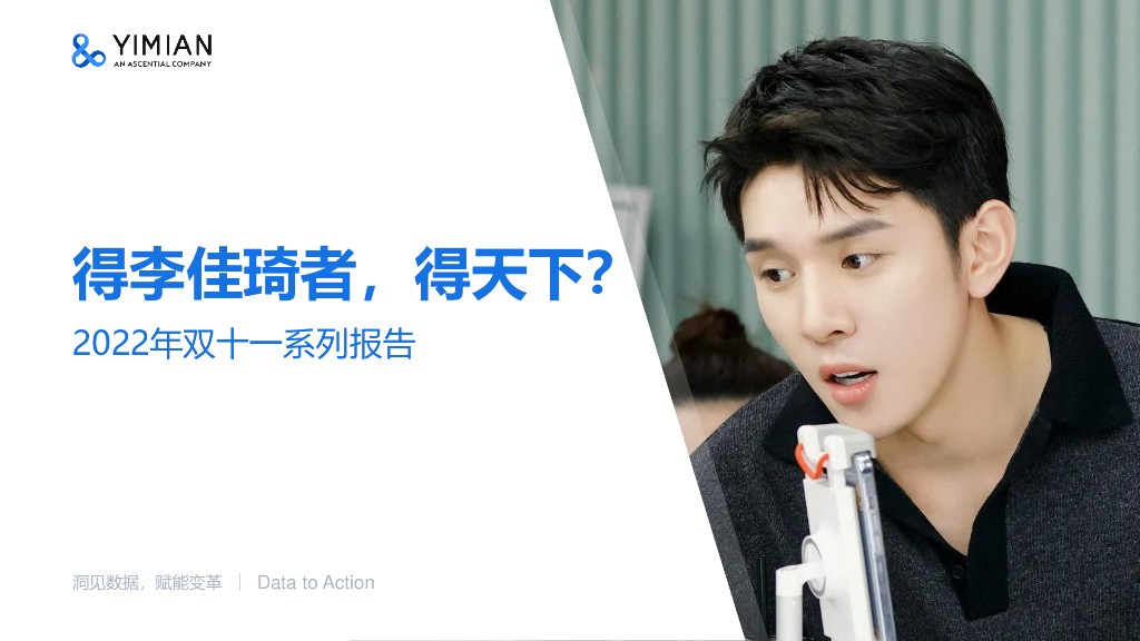 一面数据：2022年双十一系列报告——得李佳琦者，得天下？