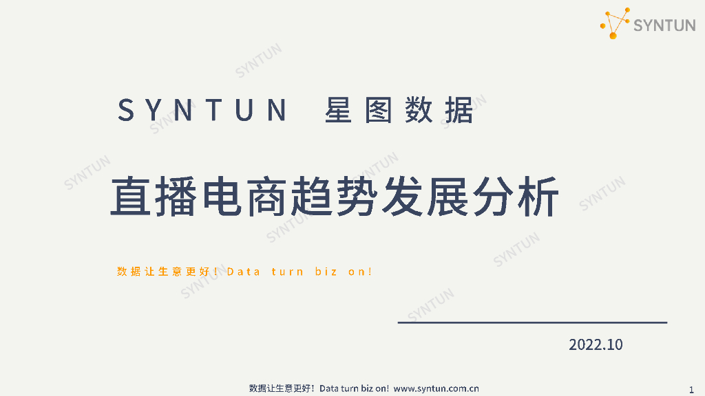 星图数据：2022直播电商趋势发展分析报告