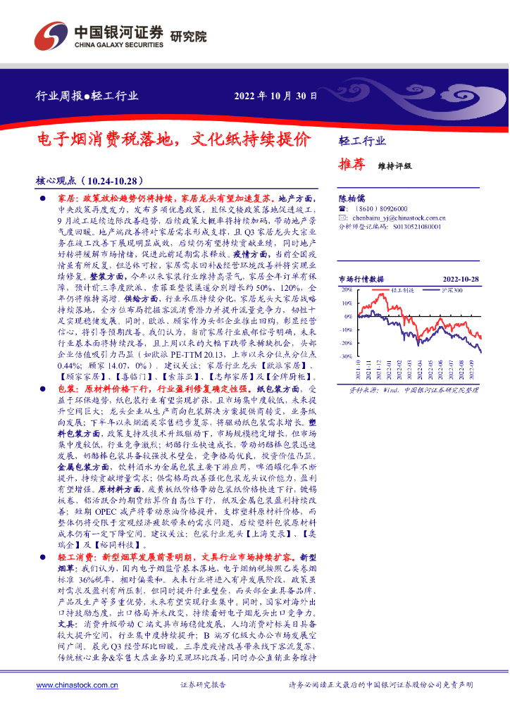 中国银河：轻工行业周报：电子烟消费税落地，文化纸持续提价