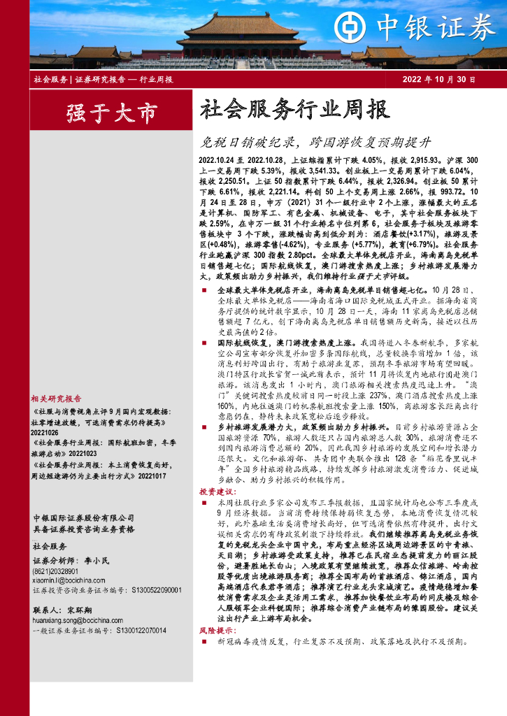 中银证券：社会服务行业周报：免税日销破纪录，跨国游恢复预期提升