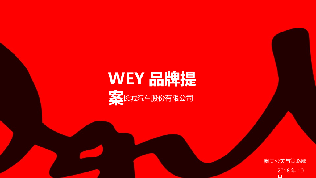 奥美公关：2017长城汽车魏派WEY品牌核心传播概念提案