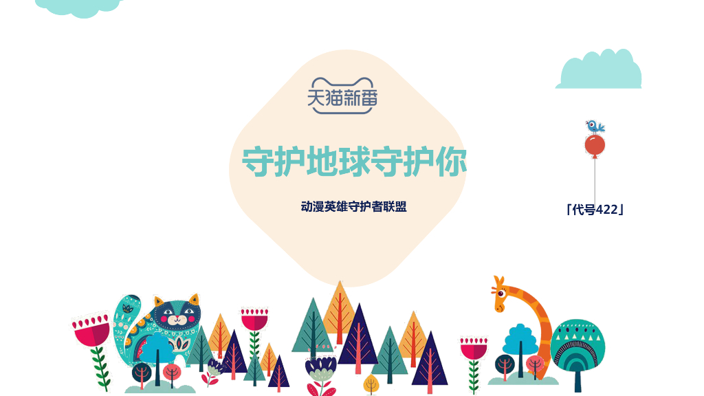 天猫新番世界地球日商家合作方案