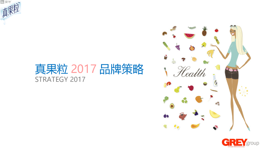 2017年真果粒策略-国际4A精信
