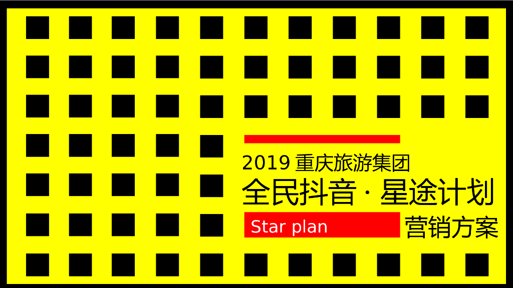 2019重庆旅游集团“全民抖音·星途计划”营销方案