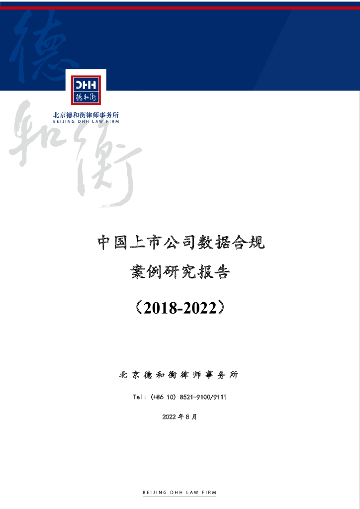 德和衡律师事务所：中国上市公司数据合规案例研究报告（2018-2022）