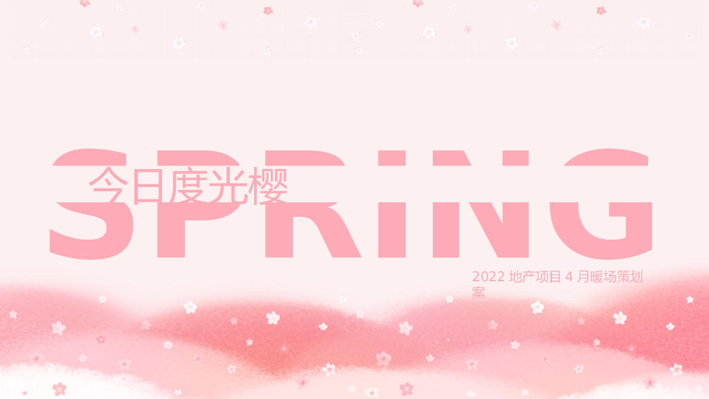 2022地产项目春季四月樱花季暖场“今日度光樱”活动策划方案