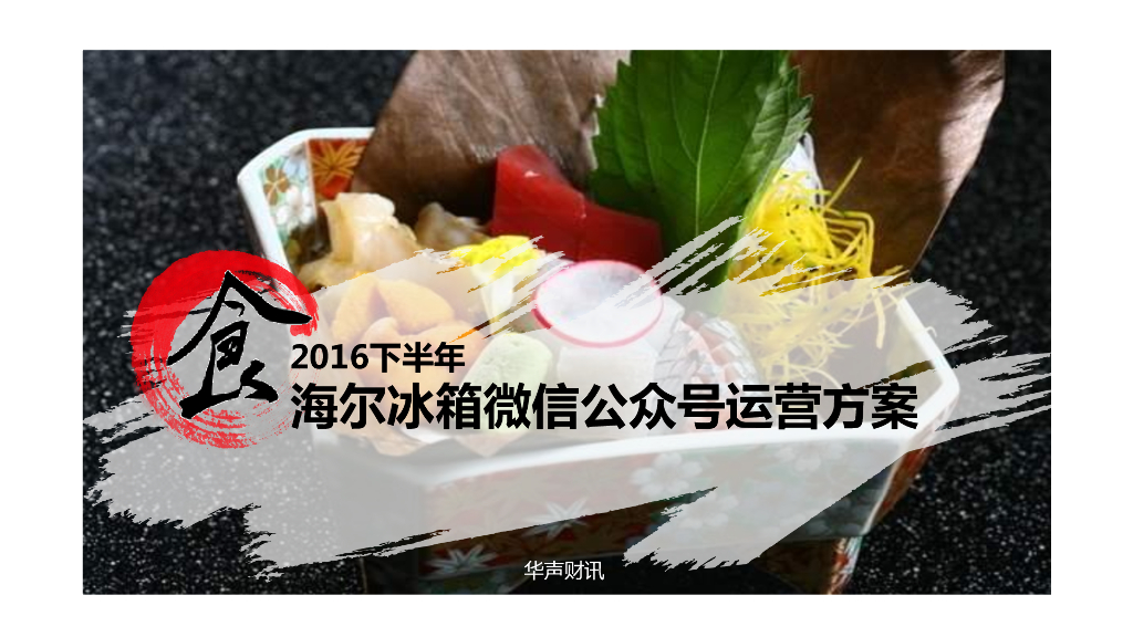 2016海尔冰箱微信公众号运营方案