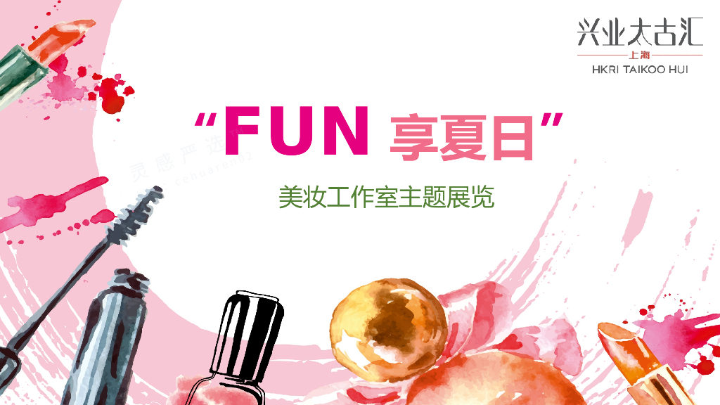 2018上海兴业太古汇“FUN享夏日”美妆工作室开业主题展览快闪店活动方案