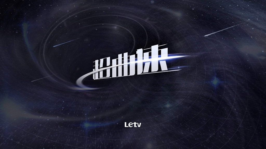 乐视-第四代超级电视-新品发布会