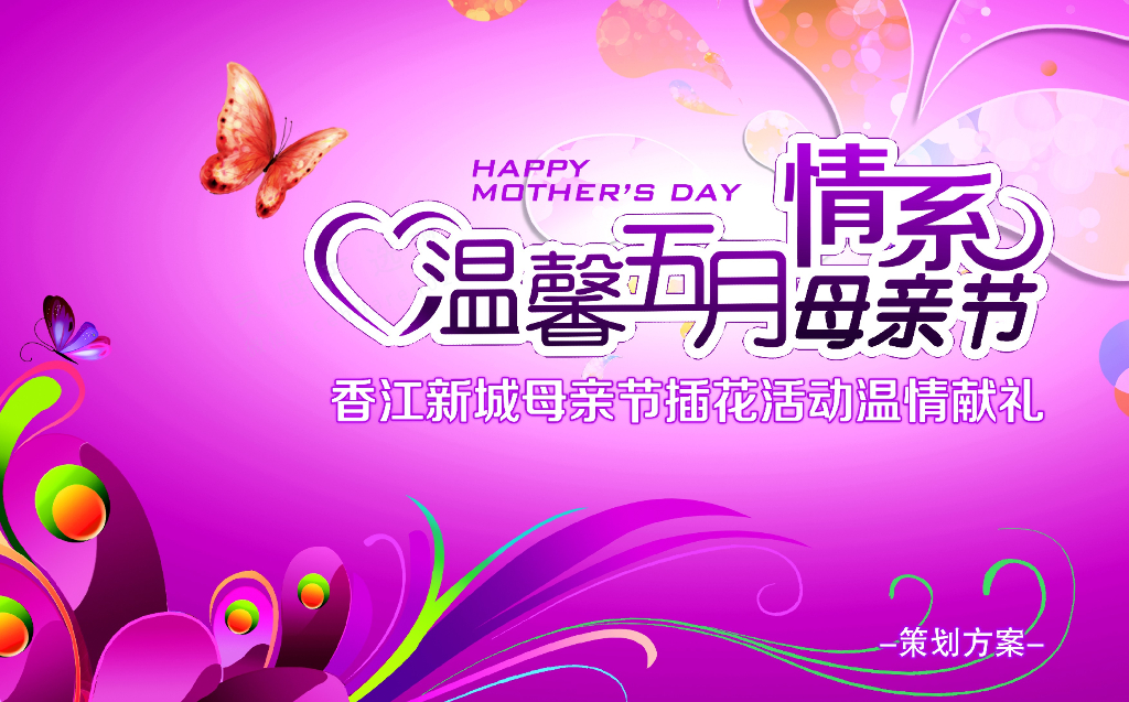 2019香江新城-母亲节插花活动温情献礼策划方案