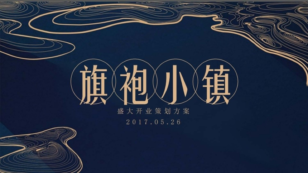 2017苏州吴江旗袍小镇盛大开业发布会-道意非凡