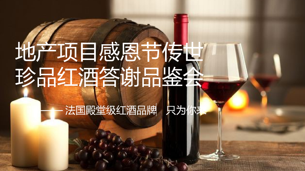 2020地产项目感恩节传世珍品红酒答谢品鉴会活动策划方案