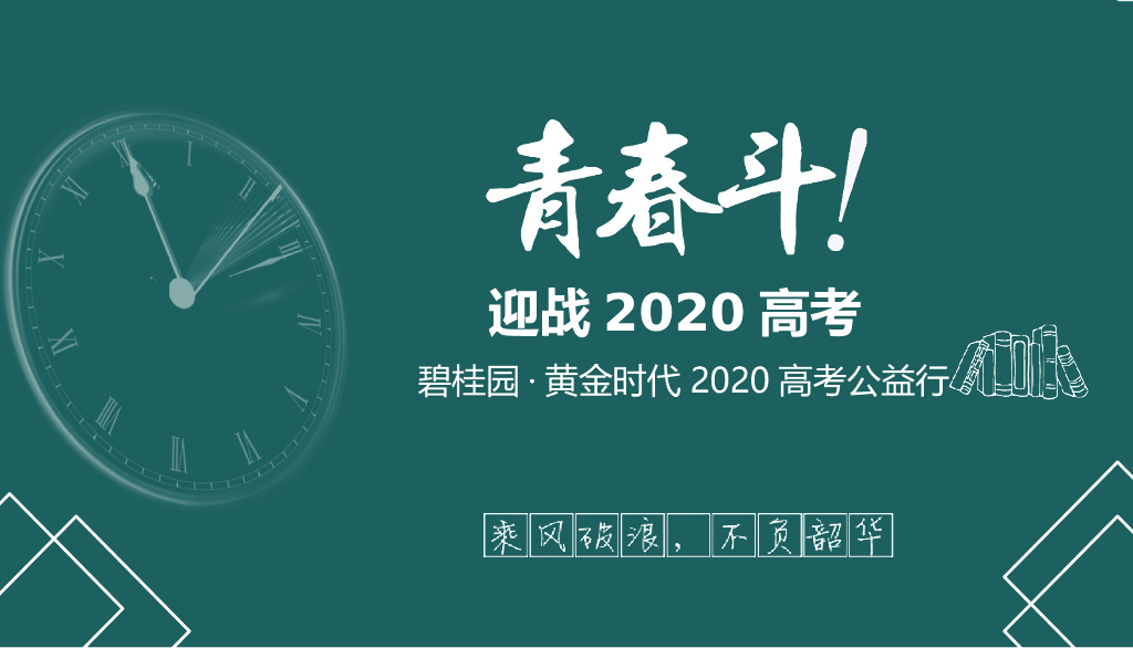 2020地产项目<em>高考</em>公益行活动策划方案 海报