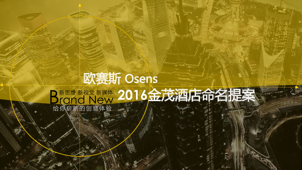 欧赛斯：金茂酒店品牌创意规划项目策略方案
