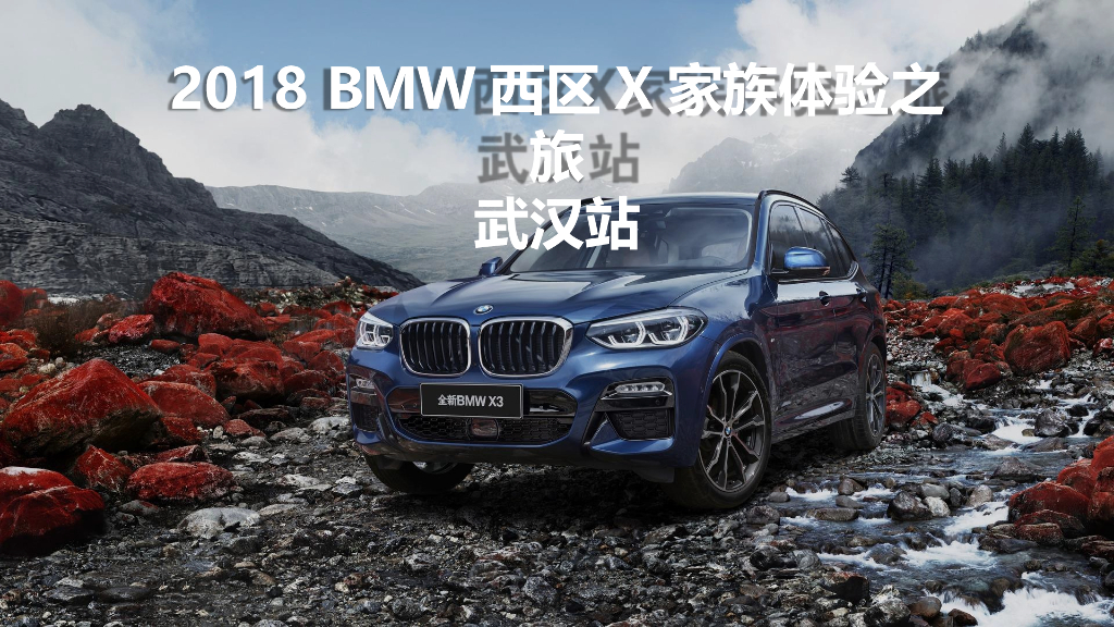 宝马汽车BMW西区X家族体验之旅武汉站“集精锐，探未知”活动策划方案