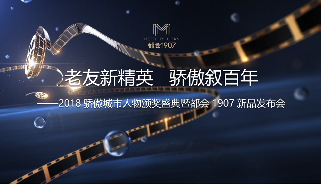 2018骄傲城市人物颁奖盛典暨都会1907新品发布会策划案