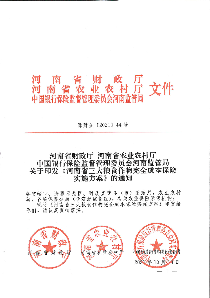 河南省三大粮食作物完全成本保险实施方案