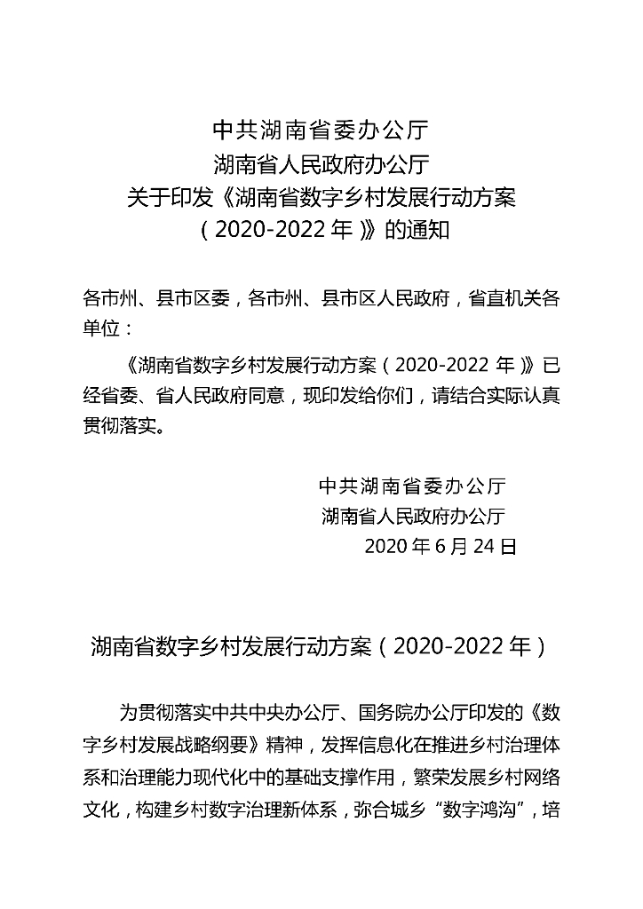 湖南省数字乡村发展行动方案（2020-2022）