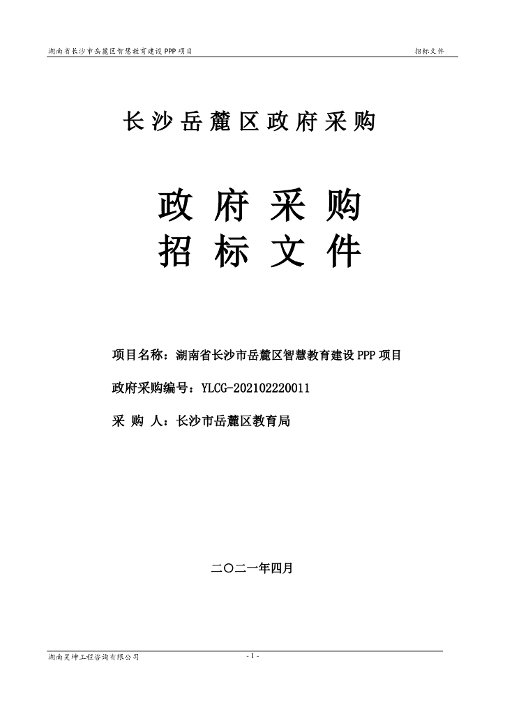 湖南省长沙市岳麓区智慧教育建设PPP项目