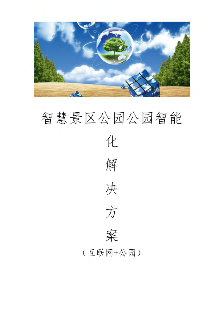 互联网+公园智慧景区公园智能化解决方案