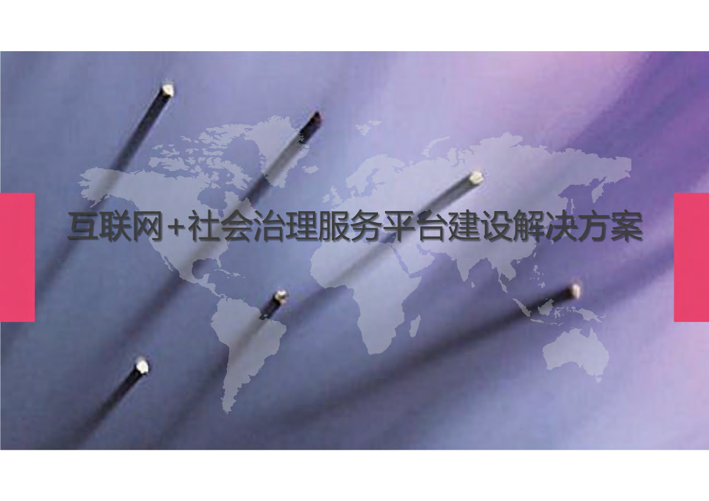 互联网+社会治理服务平台建设解决方案