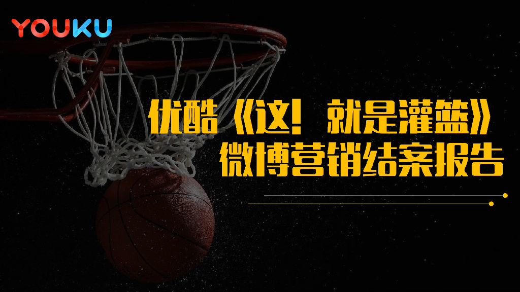 2018优酷《这就是灌篮》社会化营销微博营销结案报告