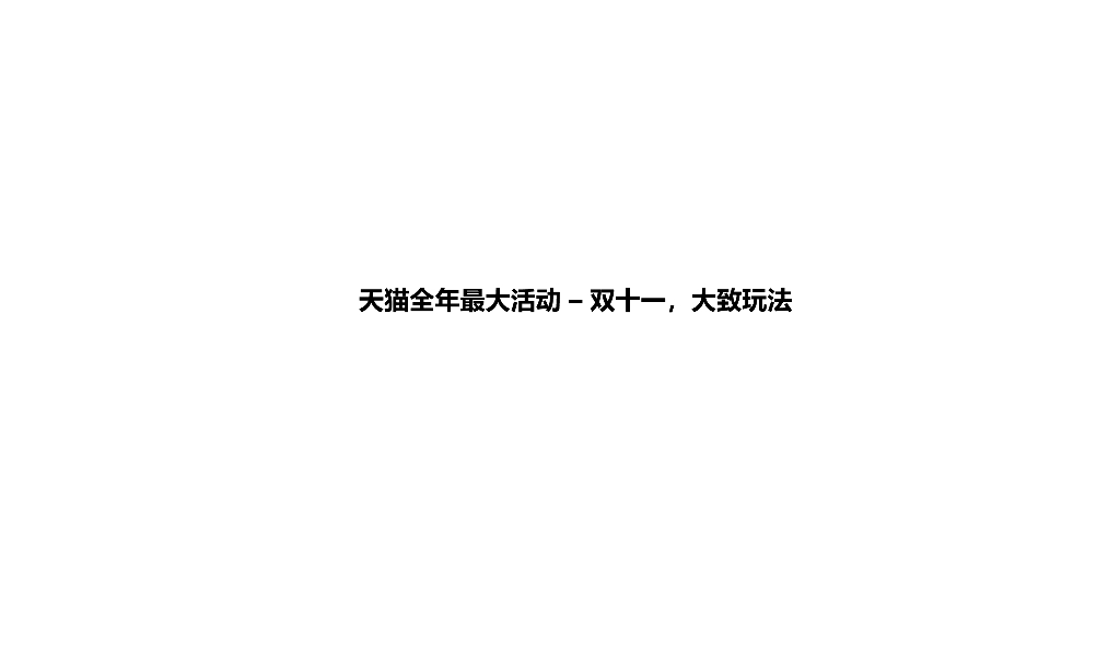 天猫全年最大活动 – 双十一，大致玩法