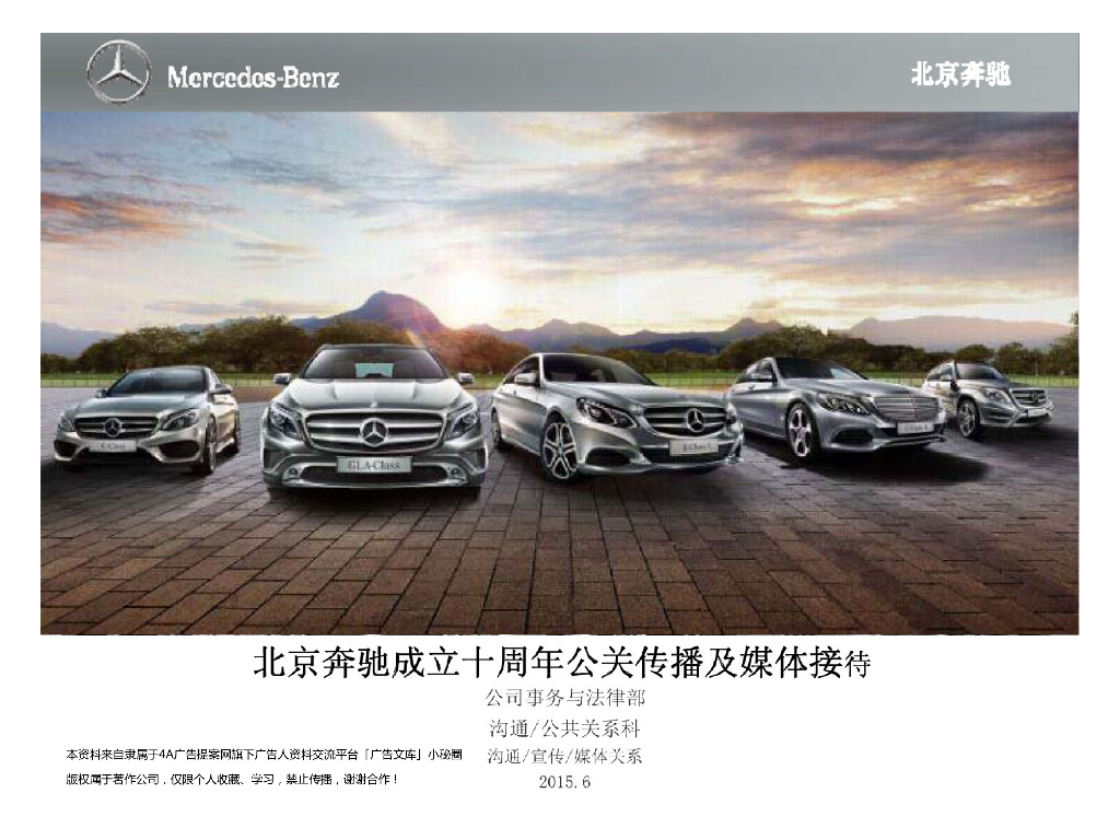 2015北京奔驰成立十周年公关传播及媒体接待传播方案