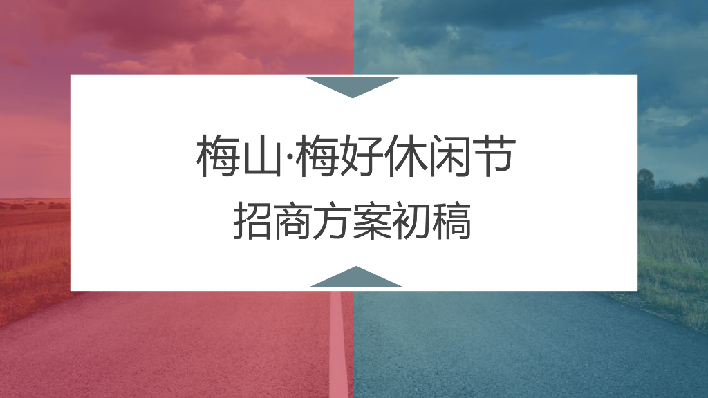 2018梅山梅好休闲节招商方案
