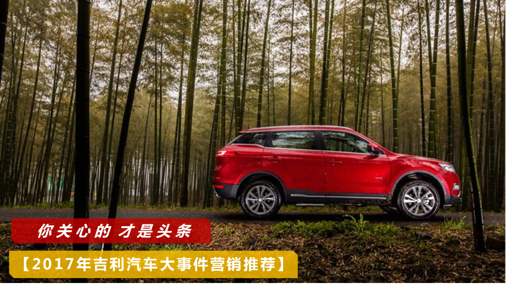 2017年今日头条吉利汽车大事件营销推荐方案
