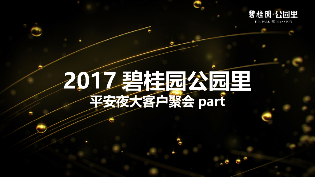 2017碧桂园公园里平安夜大客户聚会策划案