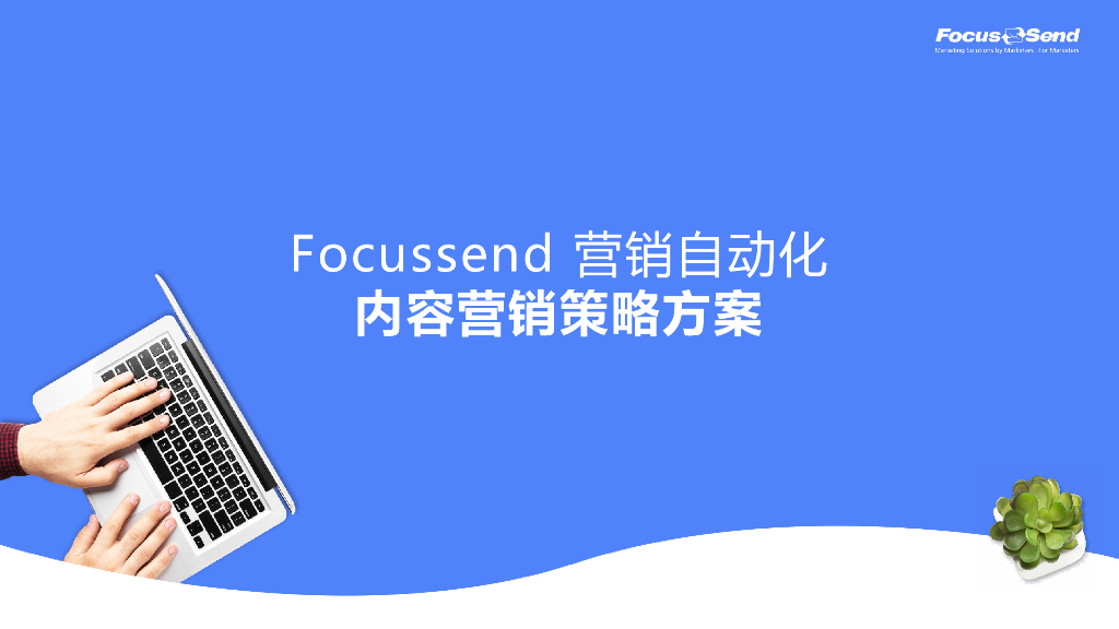 FocusSend：营销自动化内容营销策略方案