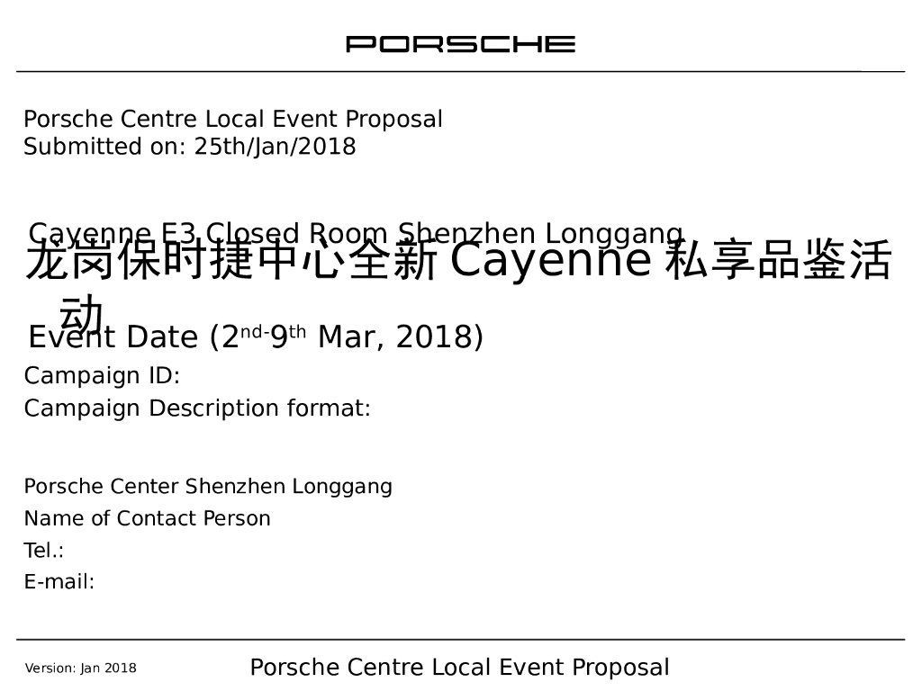 2018龙岗保时捷中心全新Cayenne私享品鉴活动策划案