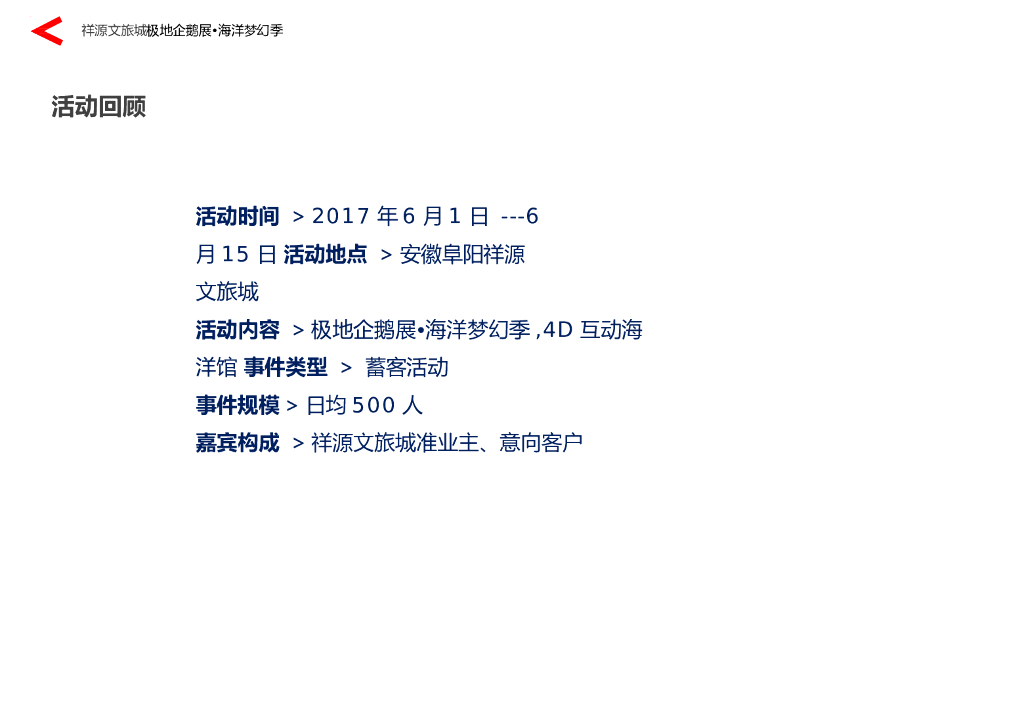 2017祥源文旅城极地企鹅展海洋梦幻季活动策划案